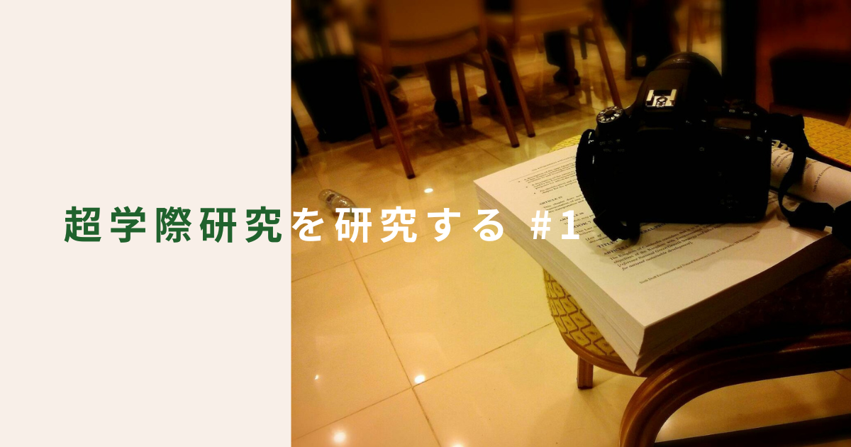 複雑な社会課題を解き明かす…超学際（トランスディスシプリナリティ）研究を研究する #1