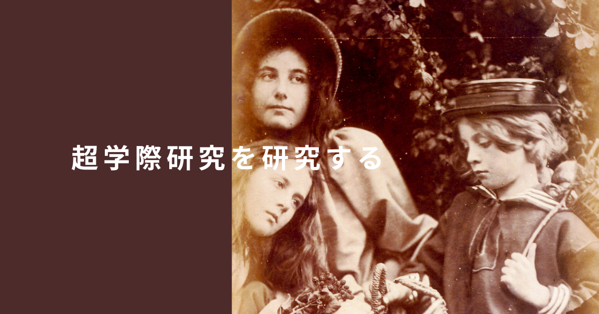 ピアジェの「超学際」について(小編)